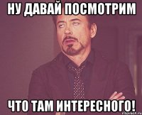 Ну давай посмотрим что там интересного!