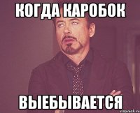 когда каробок выебывается