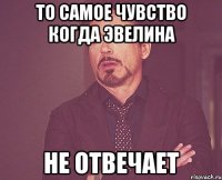 То самое чувство когда Эвелина Не отвечает