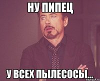 Ну пипец У всех пылесосы...