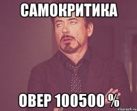 самокритика овер 100500 %