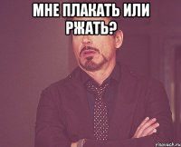 Мне плакать или ржать? 