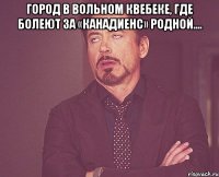 Город в вольном Квебеке, Где болеют за «Канадиенс» родной.... 