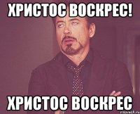 христос воскрес! Христос Воскрес