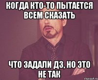 Когда кто-то пытается всем сказать Что задали дз, но это не так