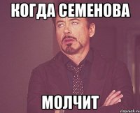 Когда Семенова Молчит