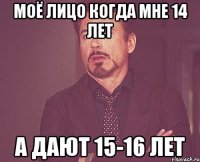 моё лицо когда мне 14 лет а дают 15-16 лет