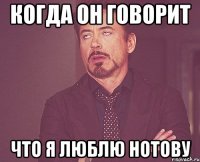 Когда он говорит что я люблю Нотову