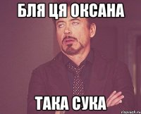 Бля ця оксана ТаКа СуКа