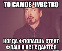 То самое чувство когда флопаешь стрит флаш и все сдаются