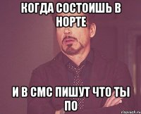 Когда состоишь в норте И в смс пишут что ты ПО