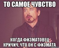 то самое чувство когда физматовец кричич, что он с физмата