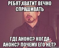 Ребят,хватит вечно спрашивать Где анонс? Когда анонс? Почему его нет?