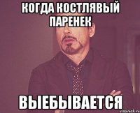 КОГДА КОСТЛЯВЫЙ ПАРЕНЕК ВЫЕБЫВАЕТСЯ