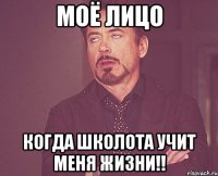 моё лицо когда школота учит меня жизни!!