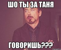 Шо ты за таня Говоришь???