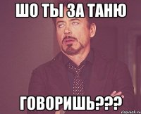 Шо ты за Таню Говоришь???