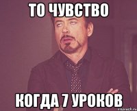 то чувство когда 7 уроков