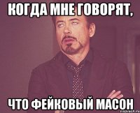 Когда мне говорят, что фейковый масон