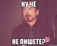 ну чё не пишете?