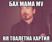 бах мама му Ня тоалетна хартия