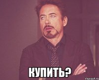  Купить?