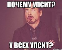 почему УПСит? у всех УПСит?