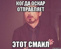 Когда Оскар отправляет этот смаил