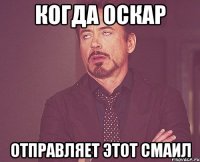 Когда Оскар отправляет этот смаил