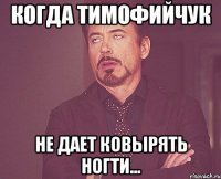 Когда тимофийчук Не дает ковырять ногти...