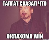 Талгат сказал что Оклахома WIN