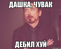 Дашка. Чувак Дебил хуй