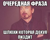 Очередная фраза шлюхи которая дохуя пиздит