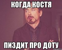 когда костя пиздит про доту