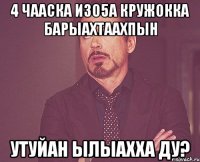 4 чааска Изо5а кружокка барыахтаахпын Утуйан ылыахха ду?