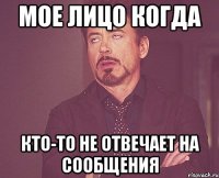 мое лицо когда кто-то не отвечает на сообщения