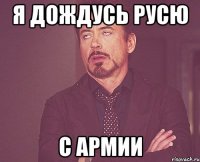 я дождусь русю с армии