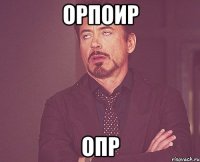 орпоир опр