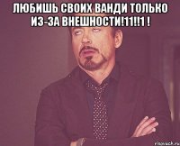 ЛЮБИШЬ СВОИХ ВАНДИ ТОЛЬКО ИЗ-ЗА ВНЕШНОСТИ!11!!1 ! 