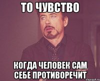 То чувство Когда человек сам себе противоречит