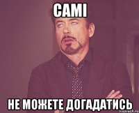 самі не можете догадатись