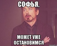 Софья, может уже остановимся