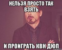 нельзя просто так взять и проиграть квн ДЮП