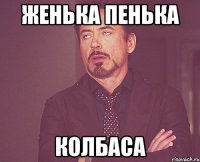 Женька Пенька Колбаса