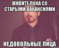 Живите пока со старыми вакансиями недовольные лица