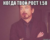 когда твой рост 1.58 