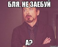 бля, не заебуй а?