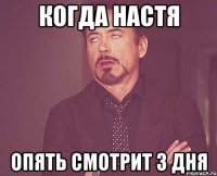 когда настя опять смотрит 3 дня