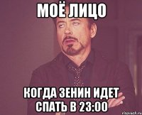 моё лицо когда зенин идет спать в 23:00