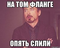 На том фланге Опять слили